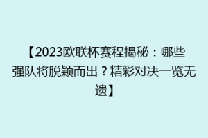 【2023欧联杯赛程揭秘：哪些强队将脱颖而出？精彩对决一览无遗】