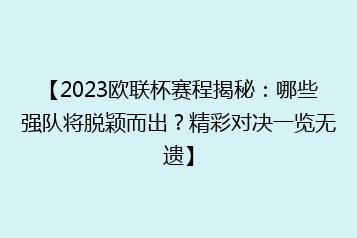 【2023欧联杯赛程揭秘:哪些强队将脱颖而出?精彩对决一览无遗】