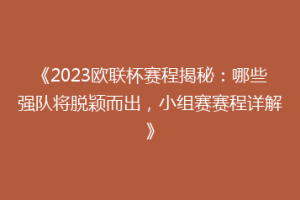 《2023欧联杯赛程揭秘：哪些强队将脱颖而出，小组赛赛程详解》