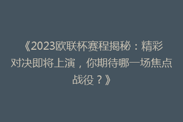 《2023欧联杯赛程揭秘：精彩对决即将上演，你期待哪一场焦点战役？》