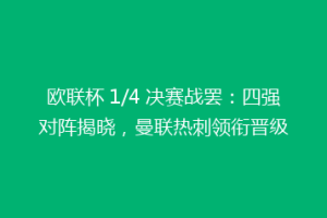 欧联杯 1/4 决赛战罢：四强对阵揭晓，曼联热刺领衔晋级