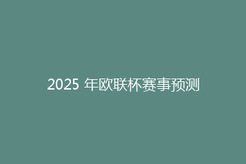 2025 年欧联杯赛事预测