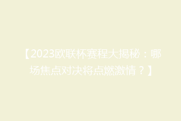 【2023欧联杯赛程大揭秘:哪场焦点对决将点燃激情?】