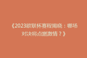 《2023欧联杯赛程揭晓：哪场对决将点燃激情？》