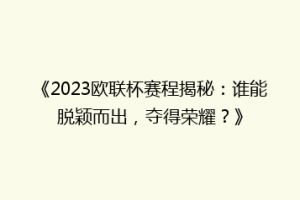 《2023欧联杯赛程揭秘：谁能脱颖而出，夺得荣耀？》