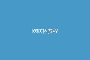 欧联杯赛程