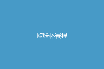 欧联杯赛程