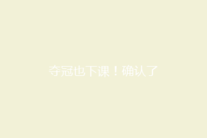 夺冠也下课！确认了