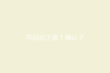 夺冠也下课！确认了