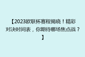 【2023欧联杯赛程揭晓！精彩对决时间表，你期待哪场焦点战？】