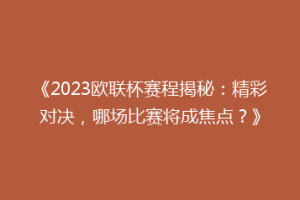 《2023欧联杯赛程揭秘：精彩对决，哪场比赛将成焦点？》