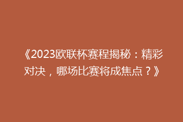 《2023欧联杯赛程揭秘:精彩对决,哪场比赛将成焦点?》