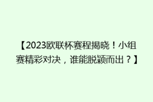 【2023欧联杯赛程揭晓！小组赛精彩对决，谁能脱颖而出？】