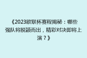 《2023欧联杯赛程揭秘：哪些强队将脱颖而出，精彩对决即将上演？》