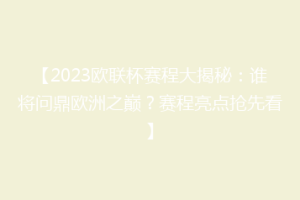 【2023欧联杯赛程大揭秘：谁将问鼎欧洲之巅？赛程亮点抢先看】