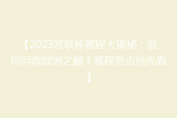 【2023欧联杯赛程大揭秘:谁将问鼎欧洲之巅?赛程亮点抢先看】