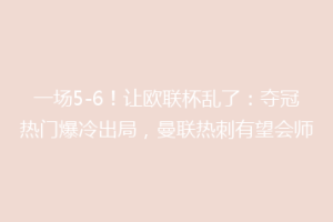一场5-6！让欧联杯乱了：夺冠热门爆冷出局，曼联热刺有望会师