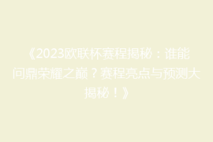 《2023欧联杯赛程揭秘：谁能问鼎荣耀之巅？赛程亮点与预测大揭秘！》