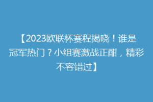 【2023欧联杯赛程揭晓！谁是冠军热门？小组赛激战正酣，精彩不容错过】