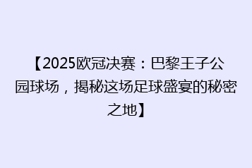【2025欧冠决赛:巴黎王子公园球场,揭秘这场足球盛宴的秘密之地】