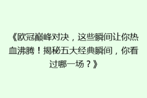 《欧冠巅峰对决，这些瞬间让你热血沸腾！揭秘五大经典瞬间，你看过哪一场？》