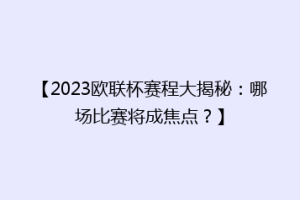 【2023欧联杯赛程大揭秘：哪场比赛将成焦点？】