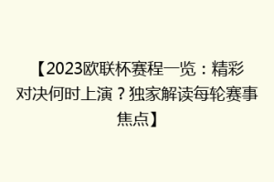 【2023欧联杯赛程一览：精彩对决何时上演？独家解读每轮赛事焦点】