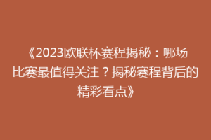《2023欧联杯赛程揭秘：哪场比赛最值得关注？揭秘赛程背后的精彩看点》