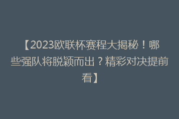 【2023欧联杯赛程大揭秘!哪些强队将脱颖而出?精彩对决提前看】