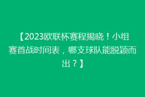 【2023欧联杯赛程揭晓！小组赛首战时间表，哪支球队能脱颖而出？】