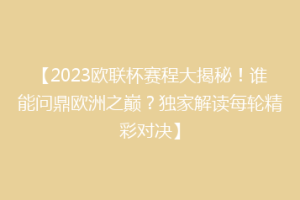 【2023欧联杯赛程大揭秘！谁能问鼎欧洲之巅？独家解读每轮精彩对决】