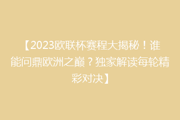 【2023欧联杯赛程大揭秘!谁能问鼎欧洲之巅?独家解读每轮精彩对决】