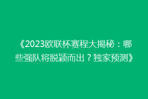 《2023欧联杯赛程大揭秘：哪些强队将脱颖而出？独家预测》