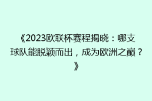 《2023欧联杯赛程揭晓：哪支球队能脱颖而出，成为欧洲之巅？》