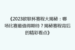 《2023欧联杯赛程大揭秘：哪场比赛最值得期待？揭秘赛程背后的精彩看点》
