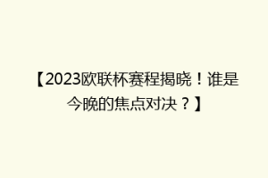 【2023欧联杯赛程揭晓！谁是今晚的焦点对决？】