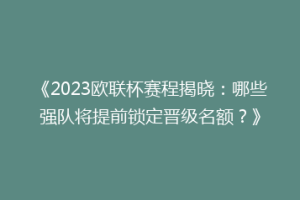 《2023欧联杯赛程揭晓：哪些强队将提前锁定晋级名额？》