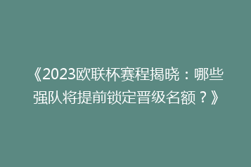 《2023欧联杯赛程揭晓:哪些强队将提前锁定晋级名额?》