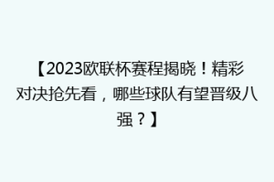 【2023欧联杯赛程揭晓！精彩对决抢先看，哪些球队有望晋级八强？】