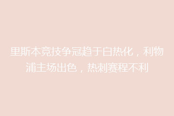 里斯本竞技争冠趋于白热化,利物浦主场出色,热刺赛程不利