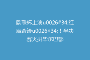 欧联杯上演u0026#34;红魔奇迹u0026#34;！半决赛火拼毕尔巴鄂