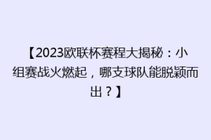 【2023欧联杯赛程大揭秘：小组赛战火燃起，哪支球队能脱颖而出？】