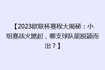 【2023欧联杯赛程大揭秘:小组赛战火燃起,哪支球队能脱颖而出?】