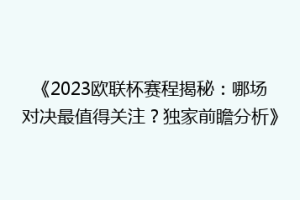 《2023欧联杯赛程揭秘：哪场对决最值得关注？独家前瞻分析》