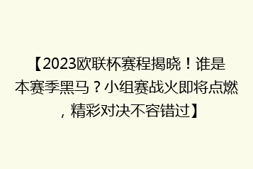【2023欧联杯赛程揭晓！谁是本赛季黑马？小组赛战火即将点燃，精彩对决不容错过】