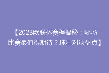 【2023欧联杯赛程揭秘:哪场比赛最值得期待?球星对决盘点】