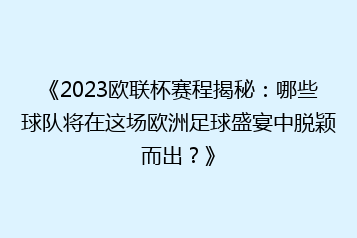 《2023欧联杯赛程揭秘:哪些球队将在这场欧洲足球盛宴中脱颖而出?》