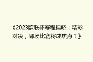 《2023欧联杯赛程揭晓：精彩对决，哪场比赛将成焦点？》