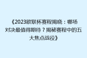 《2023欧联杯赛程揭晓：哪场对决最值得期待？揭秘赛程中的五大焦点战役》