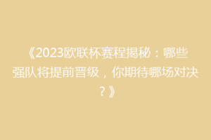 《2023欧联杯赛程揭秘：哪些强队将提前晋级，你期待哪场对决？》